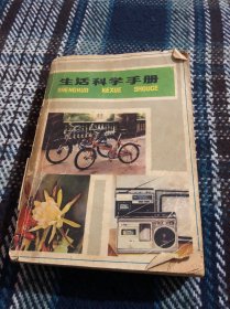 生活科学手册