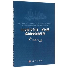 中國青少年漢/英句法意識(shí)的動(dòng)態(tài)遷移王保昌9787030463005科學(xué)出版社