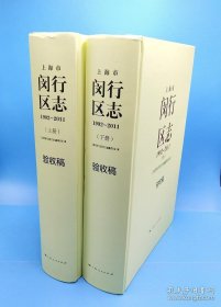 上海市闵行区志1992－2011（验收稿）上下册