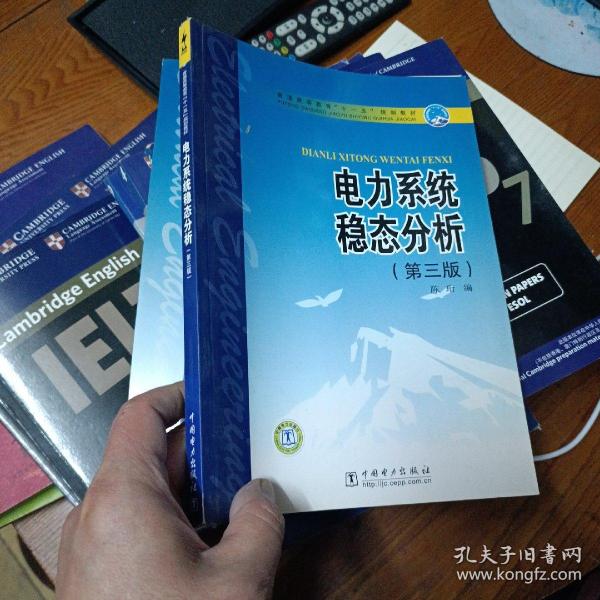 普通高等教育“十一五”规划教材：电力系统稳态分析（第3版）