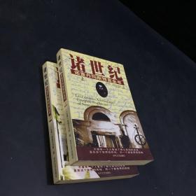 诸世纪 (上下) 诺查丹马斯预言全书