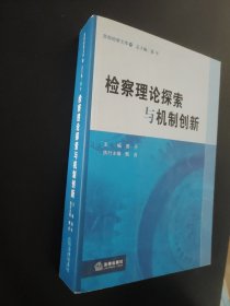 检察理论探索与机制创新