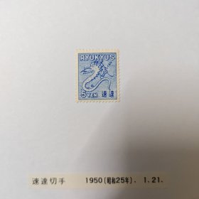 琉球1950年速达邮票 品相很好 背贴在纸上