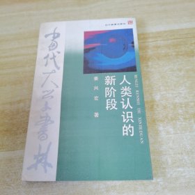 当代大学书林：人类认识的新阶段