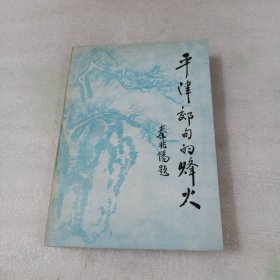 平津郊甸的烽火