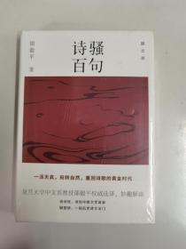 诗骚百句，