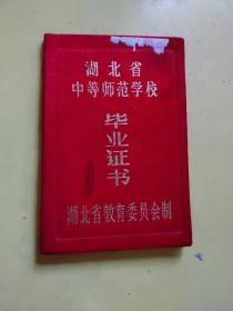 湖北省中等师范学校毕业证书（黄冈幼师）