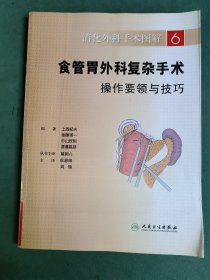 消化外科手术图解·食管胃外科复杂手术操作要领与技巧(翻译版)