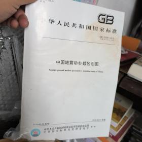 中国地震动参数区划图 GB 18306-2015 有书没有图