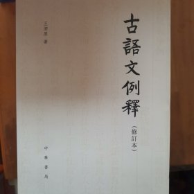 古語文例釋（修訂本）