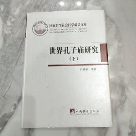 世界孔子庙研究（国家哲学社会科学成果文库）(下册)