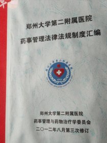 郑州大学附属医院 药事管理法律法规制度汇编