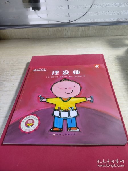 理发师/“长大干什么”幼儿职业启蒙图画书