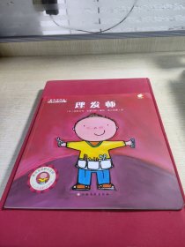 理发师/“长大干什么”幼儿职业启蒙图画书