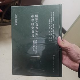 清儒《黄帝内经》训诂校勘文集【清儒黄帝内经小学研究丛书】