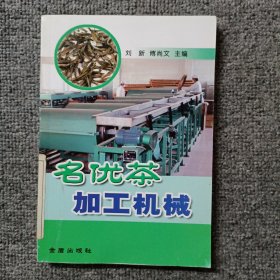 名優(yōu)茶加工機械