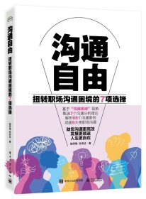 沟通自由——扭转职场沟通困境的7项选择