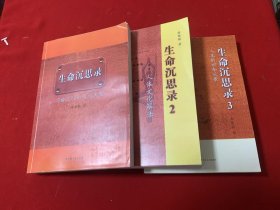 生命沉思录1～3全