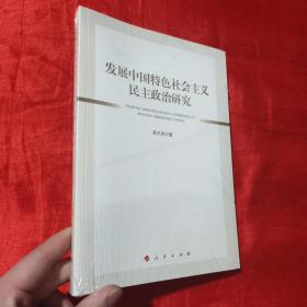 发展中国特色社会主义民主政治研究