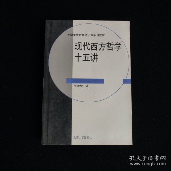 现代西方哲学十五讲