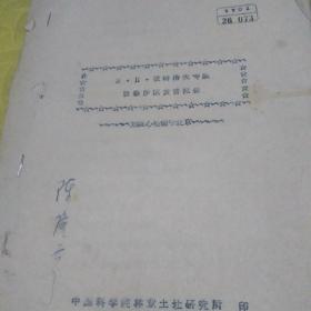 M.H.彼德洛夫专家
考察沙区发言记要
<刘媖心整理于北京>
<1957年9月>