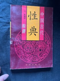 中国古代性典诠释