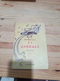 东路迷胡唱腔及伴奏
