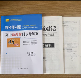 2024与名师对话45分钟新教材同步导练案 物理选择性必修第一册