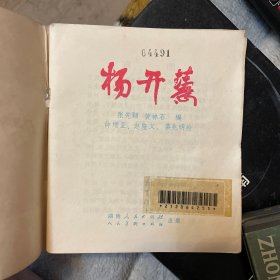 彩色连环画：杨开慧（1978年6月一版二印）