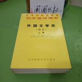 北京市高等教育自学考试用书----外国文学史(全三册)