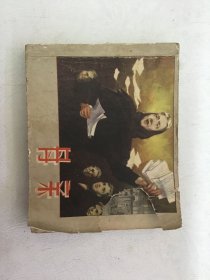 连环画 母亲 62年四印