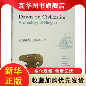 东方曙光 宁波史前文明 黄渭金 著 贺安芳,项霞 编 吴燕飞,房战峰 译 9787308232418 浙江大学出版社