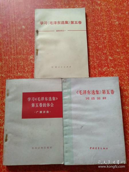 3册合售：学习《毛泽东选集》第五卷的体会(广播讲座)、学习《毛泽东选集》第五卷辅导材料之一、《毛泽东选集》第五卷词语简释