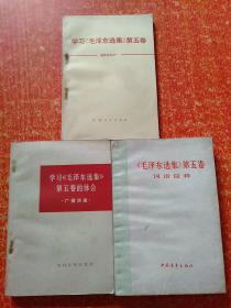 3册合售：学习《毛泽东选集》第五卷的体会(广播讲座)、学习《毛泽东选集》第五卷辅导材料之一、《毛泽东选集》第五卷词语简释