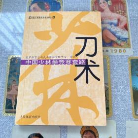 中国少林拳竞赛套路：刀术——中国少林拳竞赛套路丛书