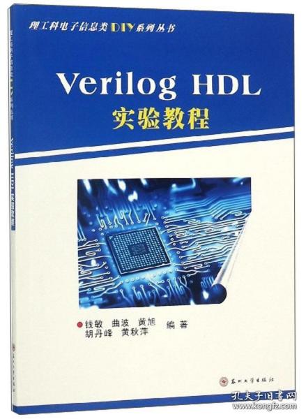 VerilogHDL实验教程/理工科电子信息类DIY系列丛书