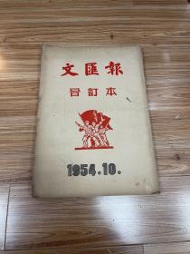 1953年文汇报合订本12期全1954年第10期