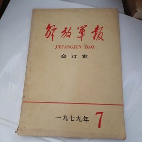 解放军报 合订本 1979年7