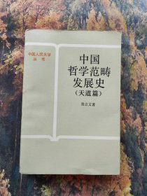 中国哲学范畴发展史.天道篇