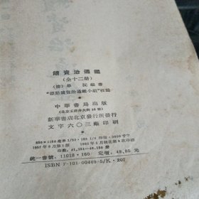 续资治通鉴（12本1套全）