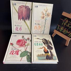 世界最伟大的图谱：玫瑰圣经＋鸟类圣经＋百合＋花卉【精装4册合售】有3本是2003年一版一印