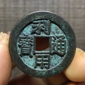 1786.利用通宝背壹分