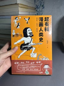 超有料漫画人类史