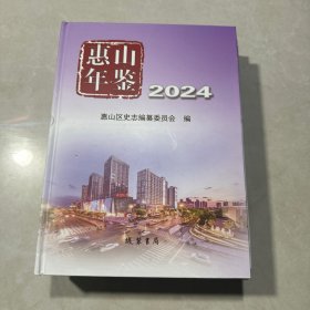 惠山年鉴2024