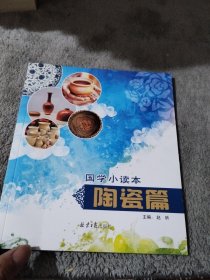 国学小读本 陶瓷篇