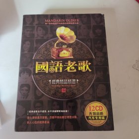 国语老歌 12CD. 盘完好没划痕