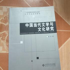 中国当代文学与文化研究