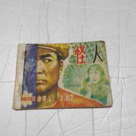 连环画. 怪人