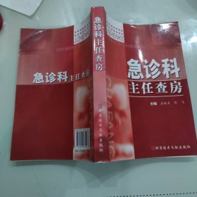 急诊科主任查房