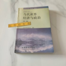 当代世界经济与政治